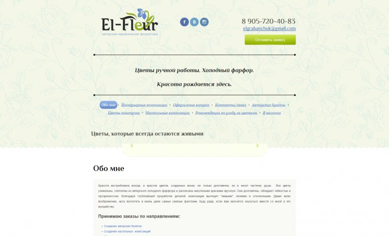 Сайт бутика "EL-fleur цветы"