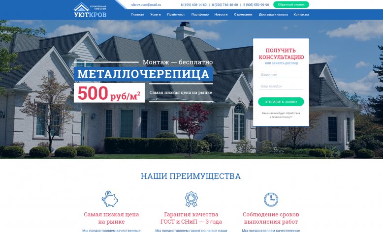 Сайт строительной компании "УютКров"